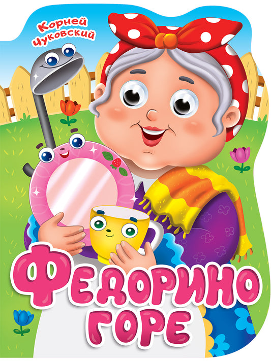 ВЫРУБКА с глазками 22мм. К.ЧУКОВСКИЙ. ФЕДОРИНО ГОРЕ
