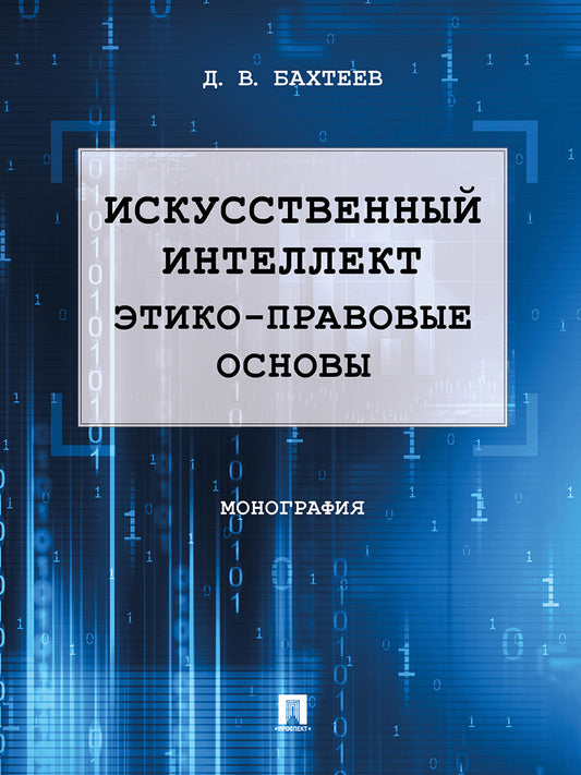 Искусственный интеллект: этико-правовые основы.Монография.-М.:Проспект,2025. /=243661/