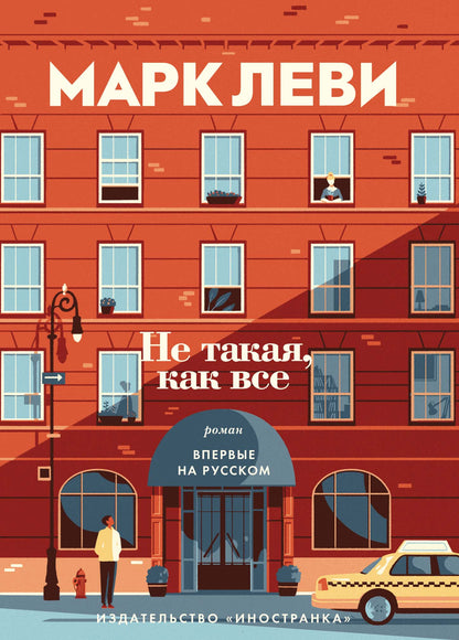 Не такой, как все