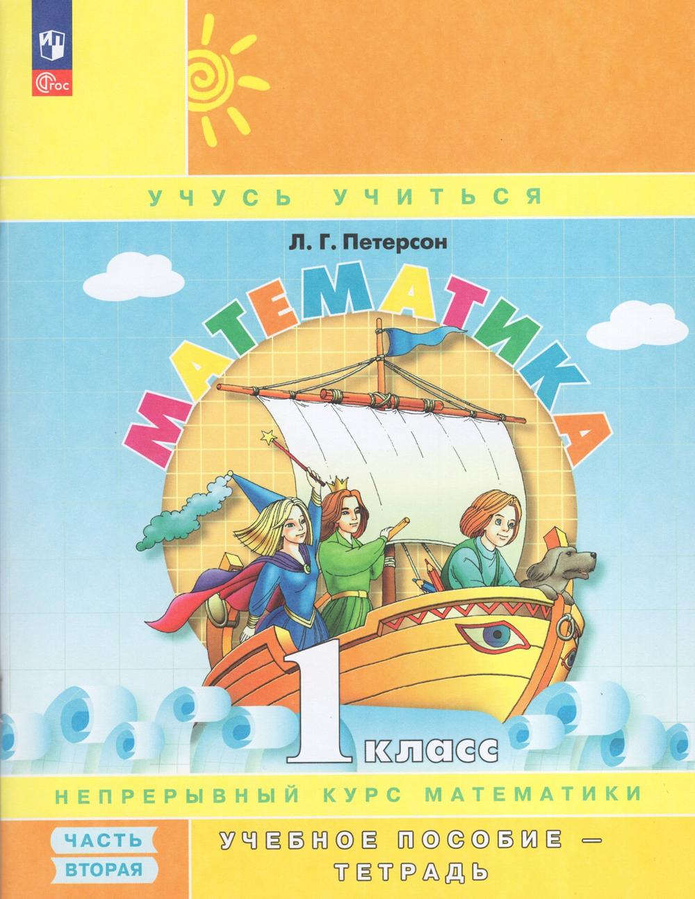 Математика. 1 кл.: Учебное пособие-тетрадь. В 3 ч. Ч. 2. 9-е изд., стер