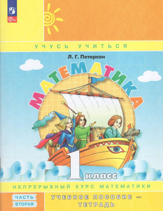 Mathématique. 1 cl. : Учебное пособие-тетрадь. À 3 heures. Ч. 2. 9-е изд., стер