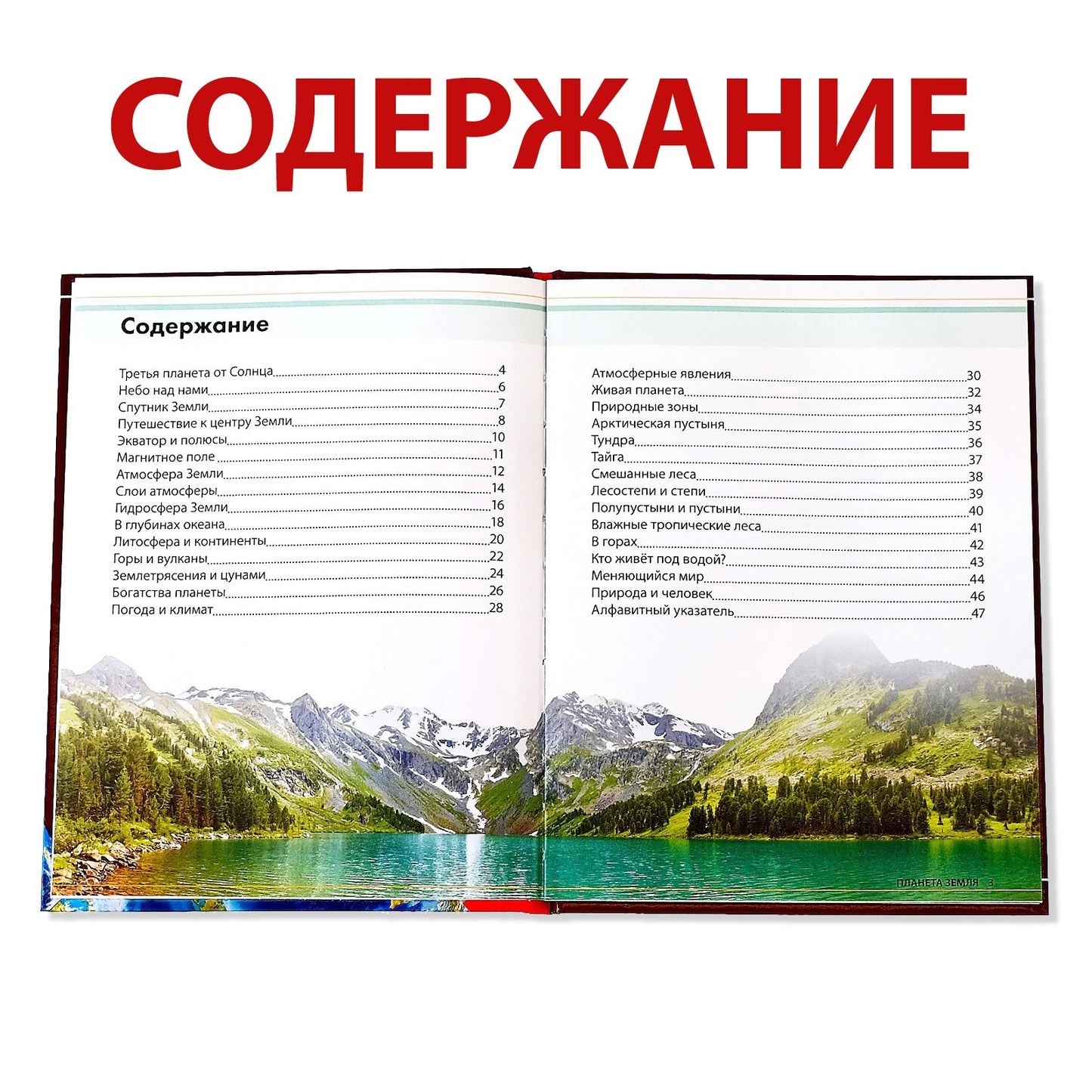 La recherche encyclopédique dans le pays pré-emballe «Планета Земля», 48 стр.