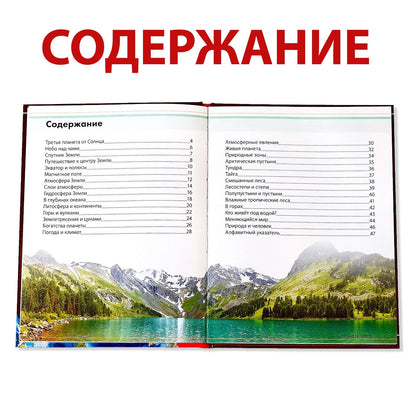 La recherche encyclopédique dans le pays pré-emballe «Планета Земля», 48 стр.
