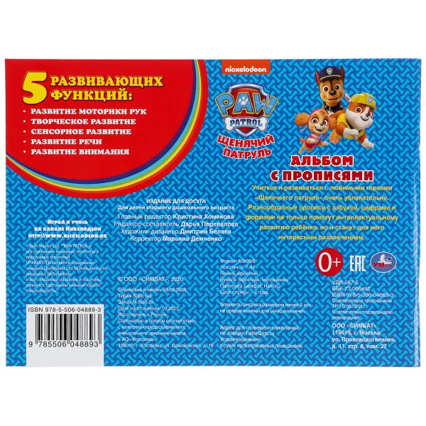 Алфавит, цифры и фигуры. Щенячий Патруль. (Альбом с прописями А4).285х210мм. 64 pièces. Умка в кор.20шт