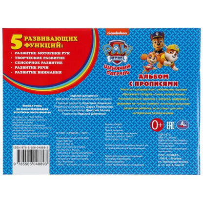 Алфавит, цифры и фигуры. Щенячий Патруль. (Альбом с прописями А4).285х210мм. 64 pièces. Умка в кор.20шт
