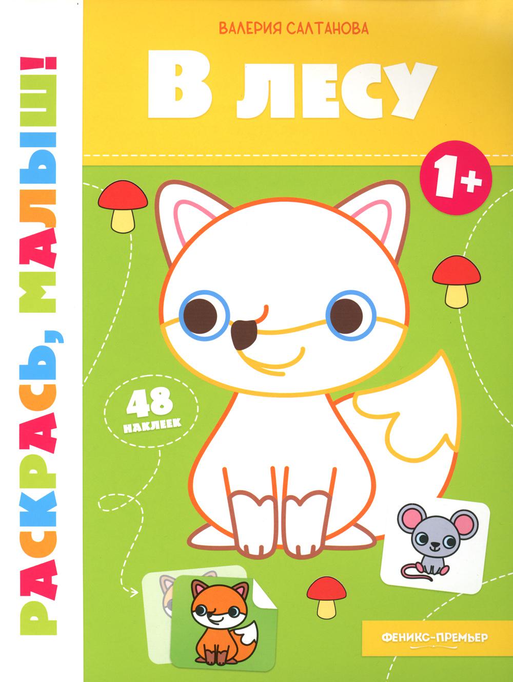 В лесу 1+:книжка-раскраска