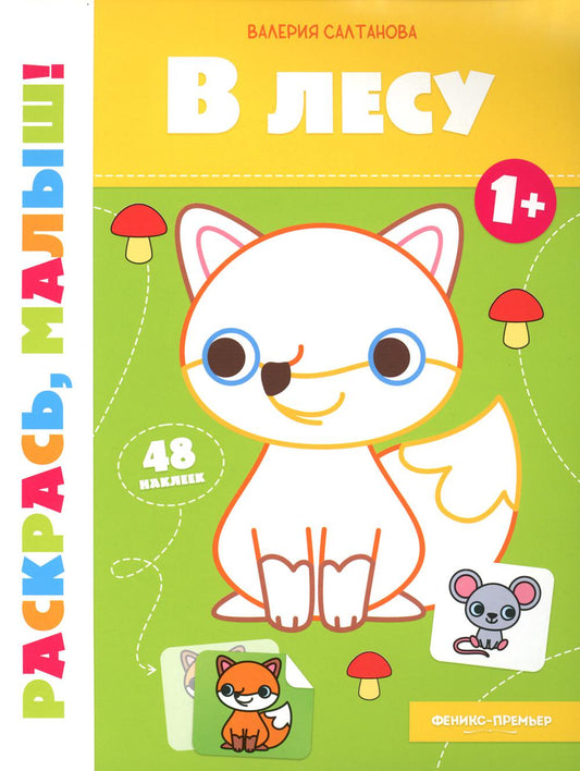 В лесу 1+:книжка-раскраска