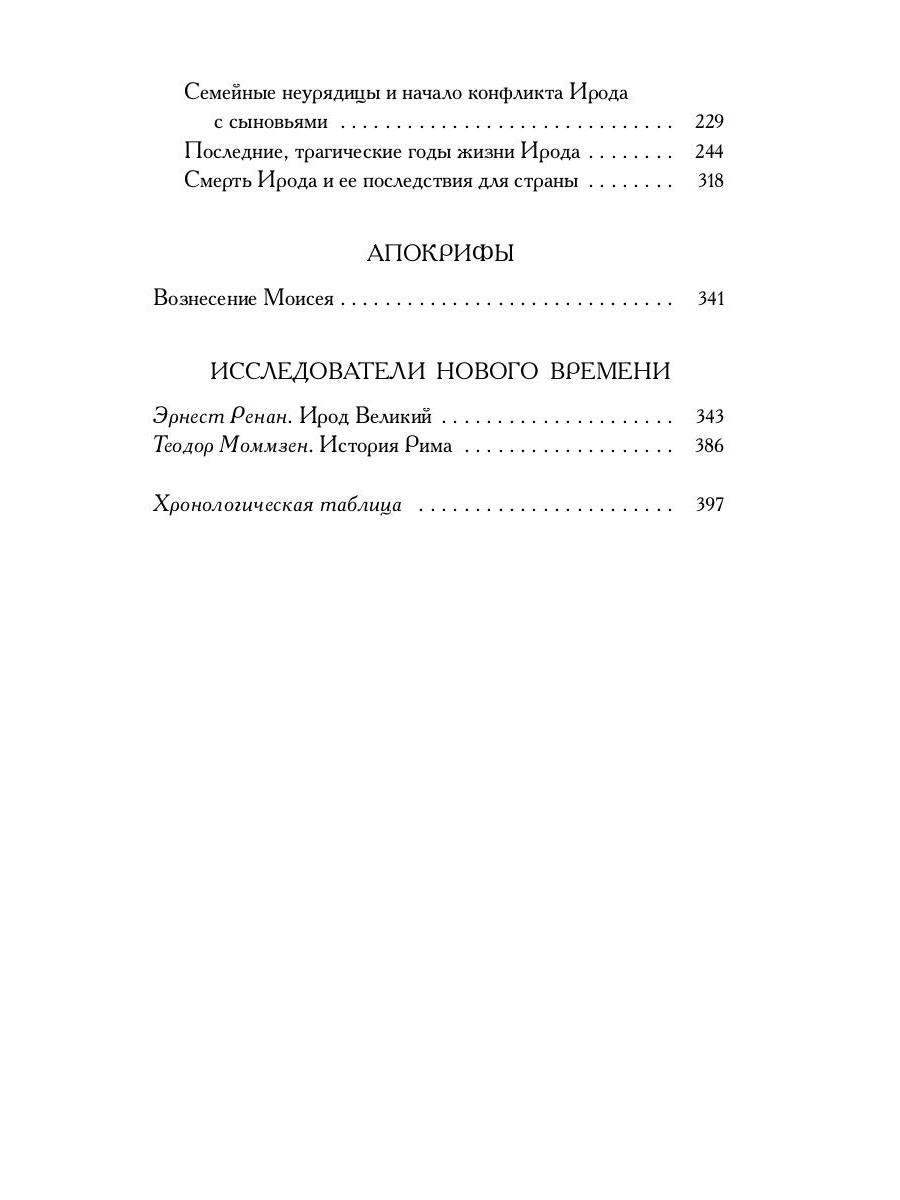 Книга Ирода: антология