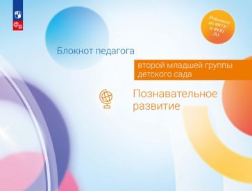 Блокнот педагога второй младшей группы детского сада. Познавательное развитие /Под редакцией Гогоберидзе (ФГОС ДО)