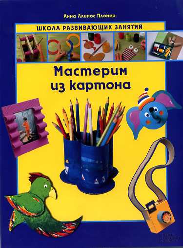 Мастерим из картона.