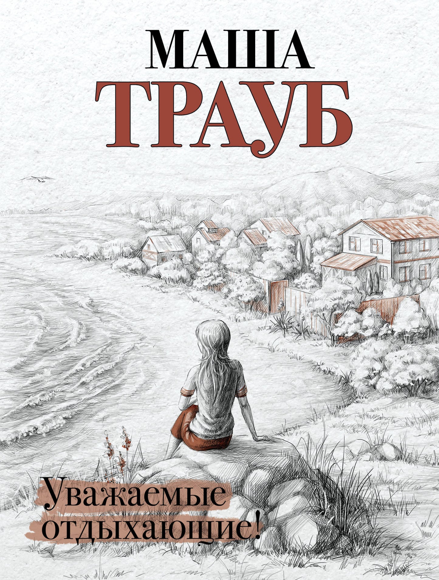 Комплект из 3 книг. Жизнь как в зеркале (Уважаемые отдыхающие! + На грани развода + Лишние дети)