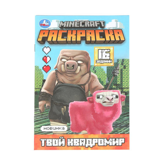 Твой квадромир. MINECRAFT. Раскраска, 16 заданий. 145х210 мм. Скрепка. 8 стр. Умка в кор.100шт