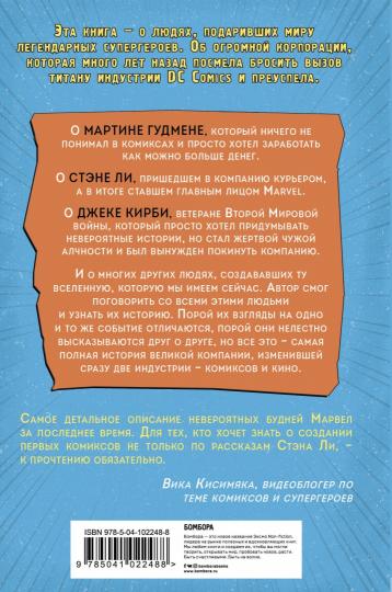 Тайная история Marvel Comics. Как группа изгоев создала супергероев