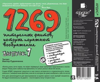 1500 интересных фактов, которые поражают воображние. Выпуск 1. Mp3 Ардис