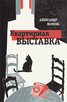 Квартирная выставка. Роман