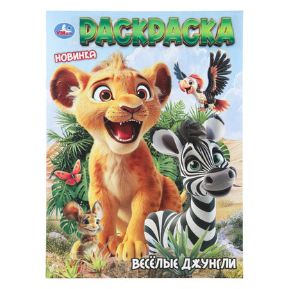 Веселые джунгли. Раскраска. 214х290 мм. Скрепка. 12 стр. Умка в кор.50шт