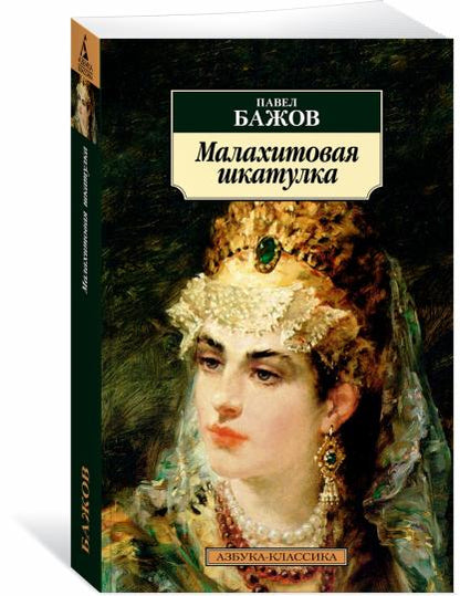 Малахитовая шкатулка