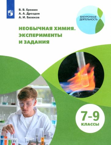 Еремин. Необычная химия. Задания и эксперименты. 7-9 классы
