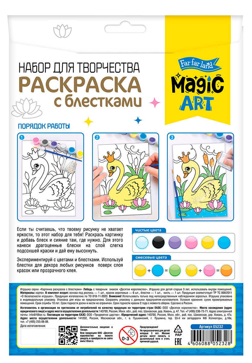 Набор для творчества. Раскраска с блестками "Лебедь"