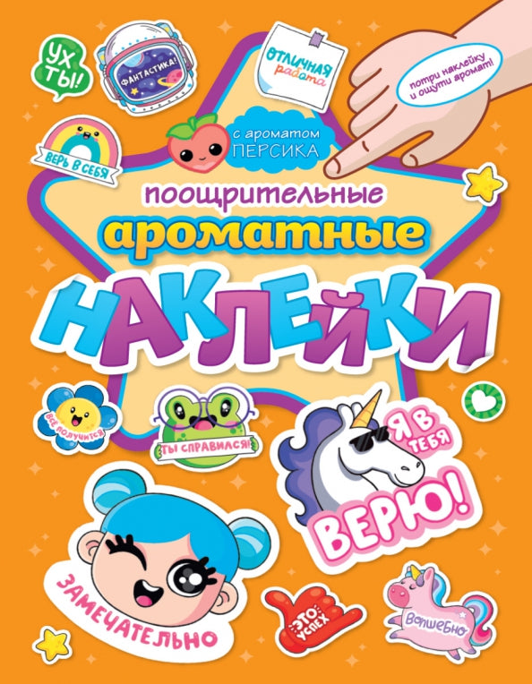 АРОМАТНЫЕ НАКЛЕЙКИ. ПООЩРИТЕЛЬНЫЕ НАКЛЕЙКИ