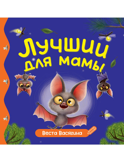 ПЕРВЫЕ ЛЮБИМЫЕ КНИЖКИ. Лучший для мамы