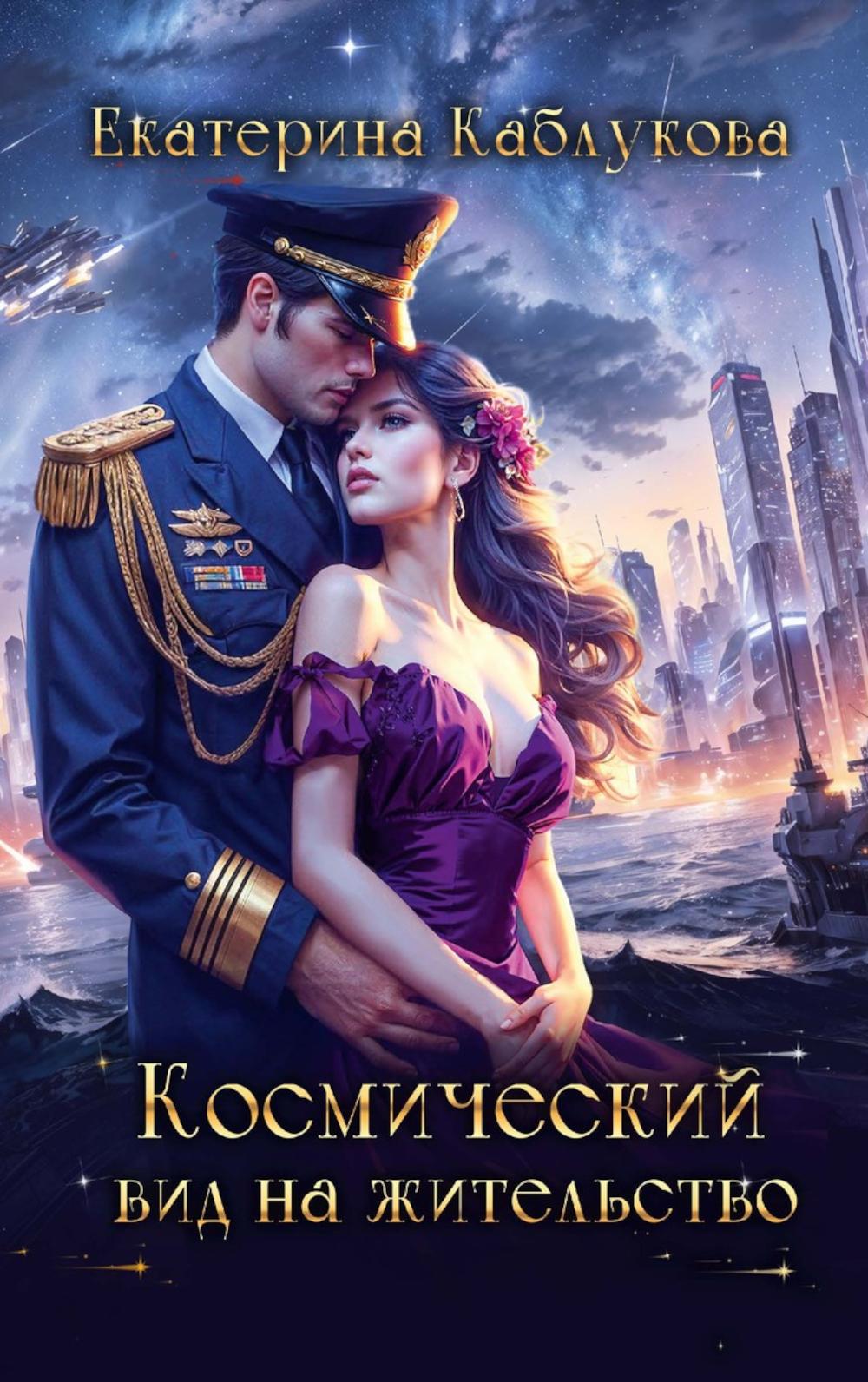 Космический вид на жительство