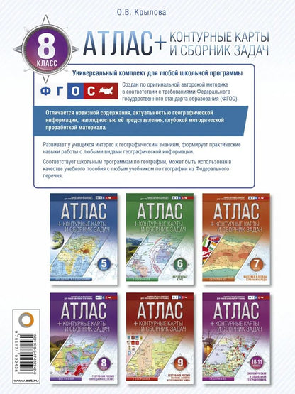 Атлас + контурные карты 8 класс. География России. Природа и население. ФГОС (с Крымом)