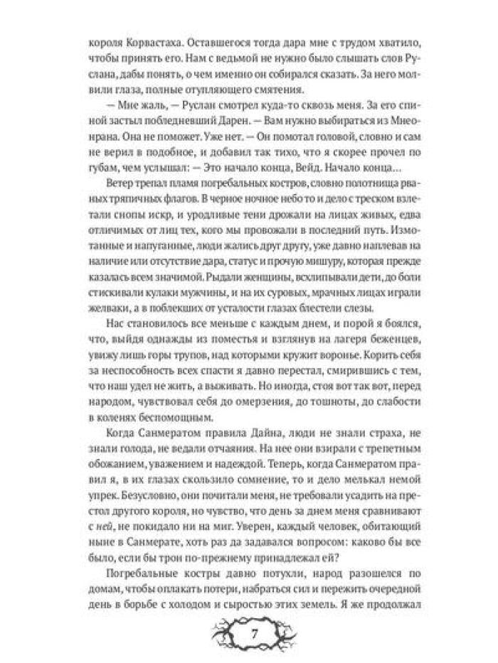 Последний демон. С Тьмой навечно