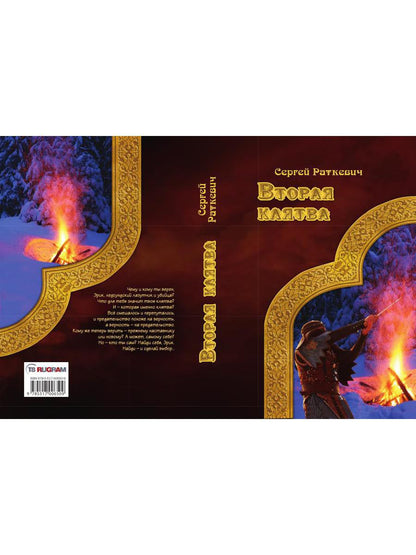 Вторая клятва