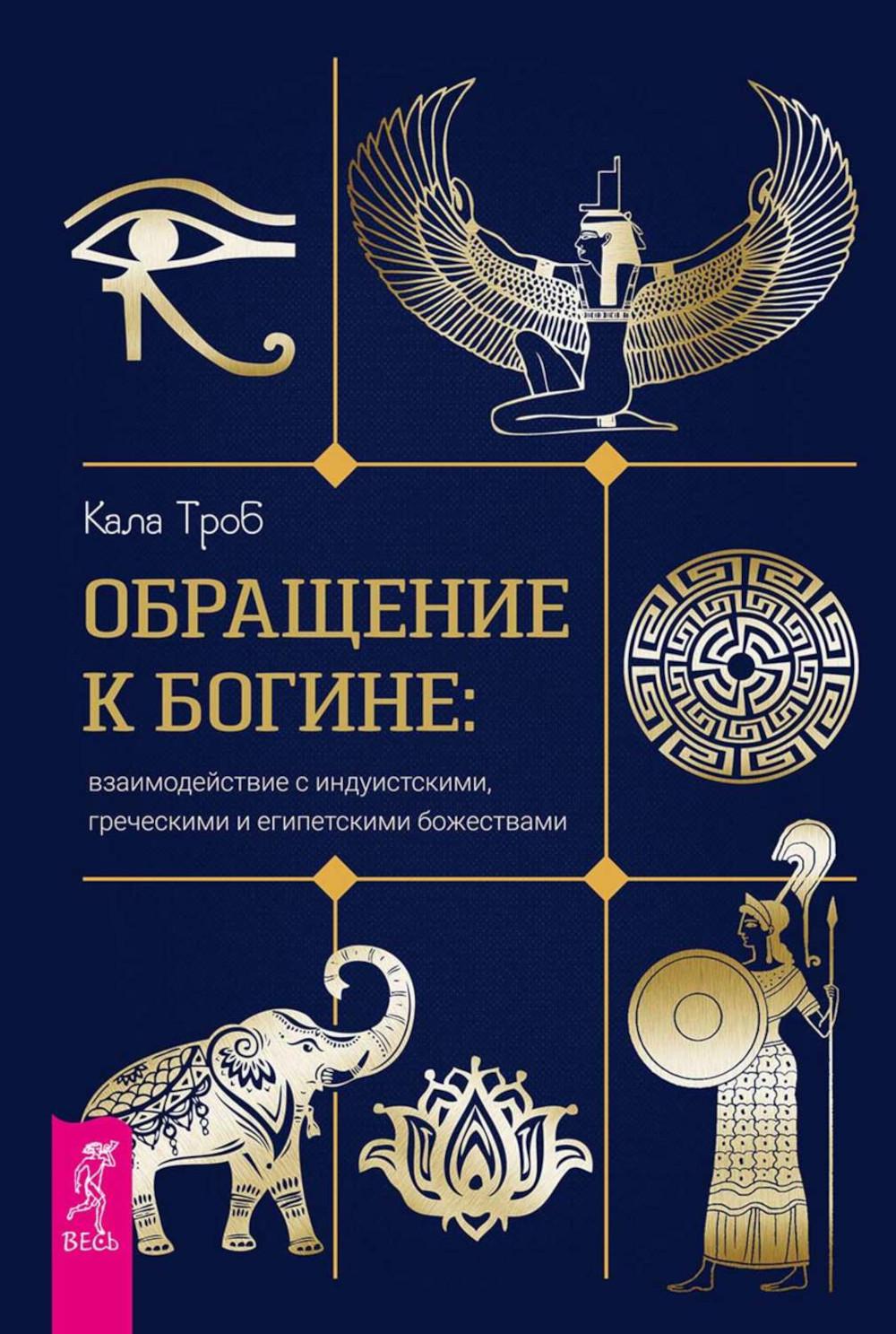 Обращение к богине: взаимодействие с индуистскими, греческими и египетскими божествам (6323)