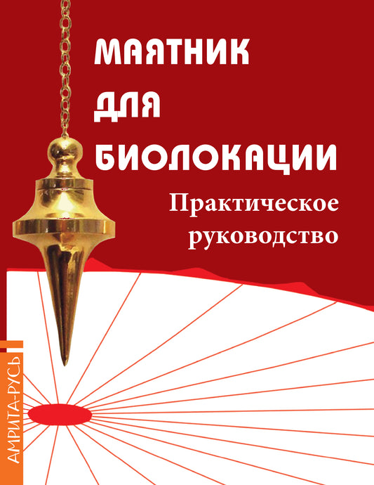 Маятник для биолокации. Практическое руководство.(комплект книга+маятник в ассорт-те)