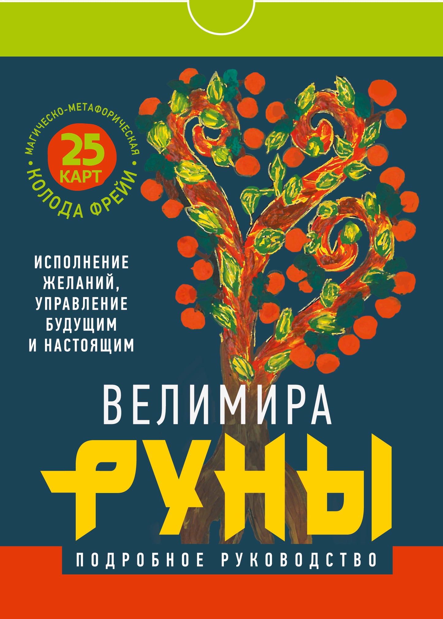 Руны. Магическо-метафорическая колода Фрейи. Исполнение желаний, управление будущим и настоящим