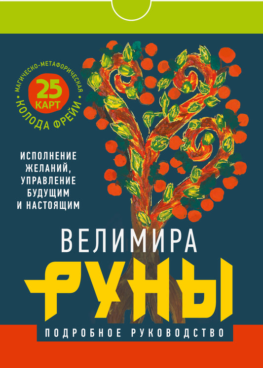 Руны. Магическо-метафорическая колода Фрейи. Исполнение желаний, управление будущим и настоящим