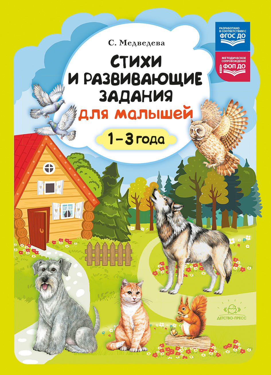 Стихи и развивающие задания для малышей (1-3 года). ФОП ДО. ФГОС ДО.