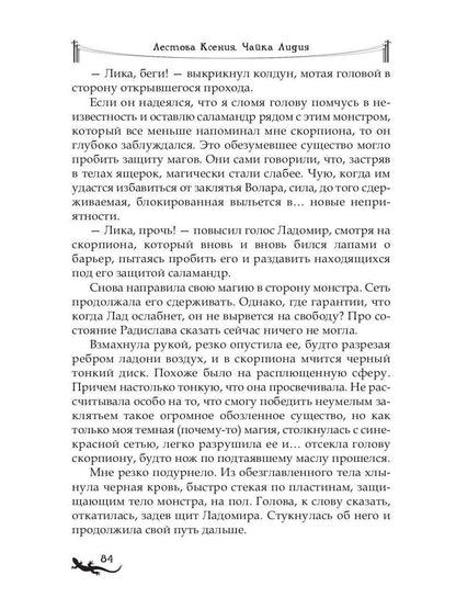 Лика. В погоне за желтой саламандрой