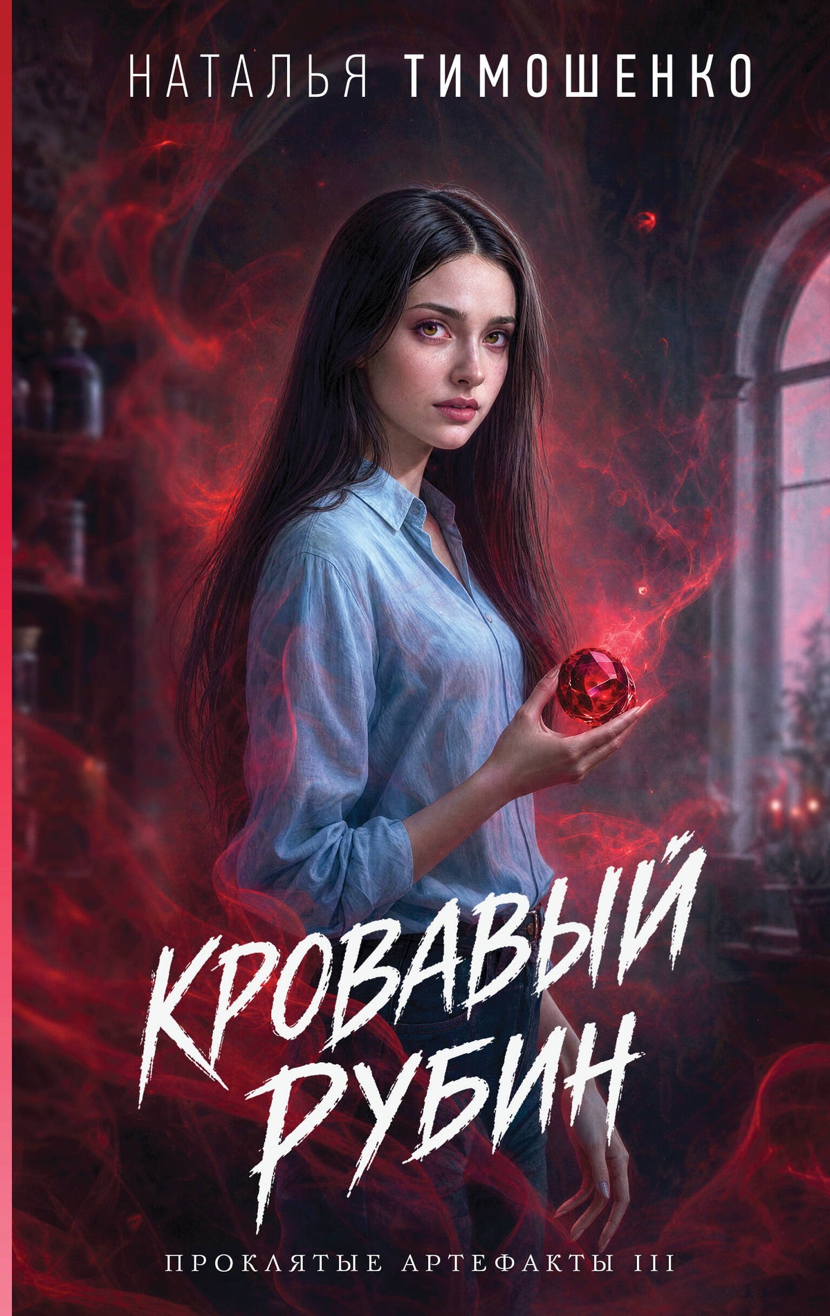 Кровавый рубин