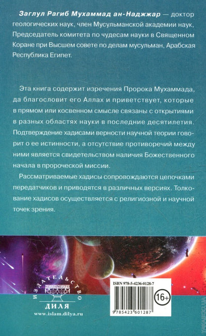 Хадисы о поведении. Чудеса науки в Сунне Пророка