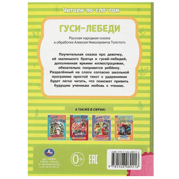 Гуси-лебеди. Толстой А.Н. Читаем по слогам. 145х195мм. Скрепка. 16 стр. Умка в кор.50шт
