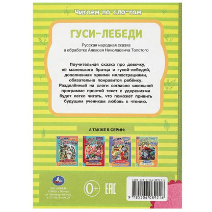 Гуси-лебеди. Толстой А.Н. Читаем по слогам. 145х195мм. Скрепка. 16 стр. Умка в кор.50шт