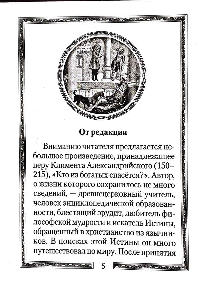 Кто из богатых спасется?