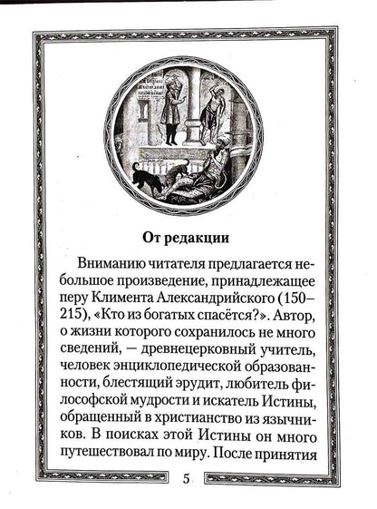 Кто из богатых спасется?