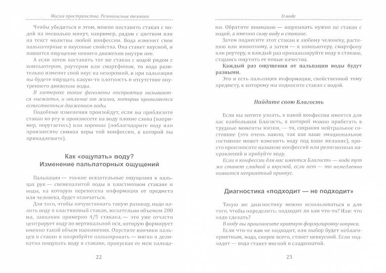 Магия пространства. Резонансные техники