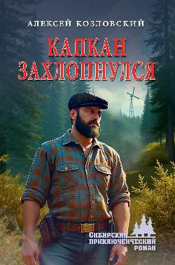 СПР Капкан захлопнулся (16+)