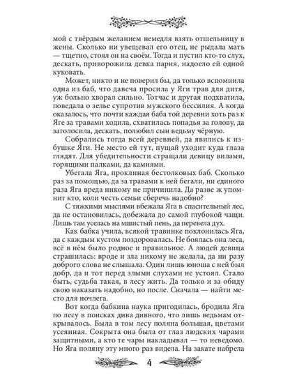 Яга. Начало