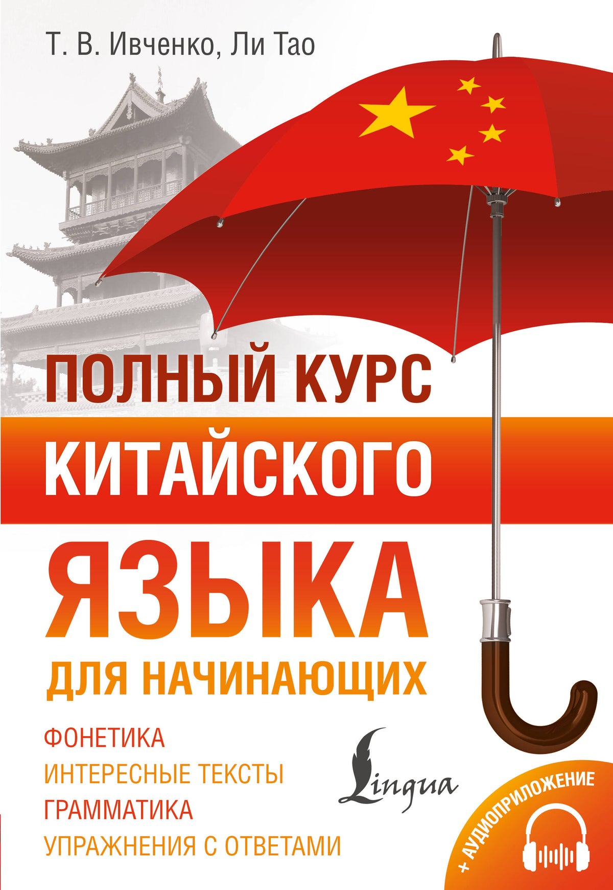 Полный курс китайского языка для начинающих + аудиоприложение
