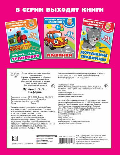 Му-му, Иго-го. На ферме