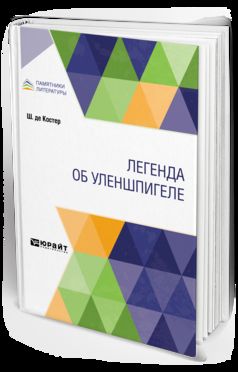 ЛЕГЕНДА ОБ УЛЕНШПИГЕЛЕ
