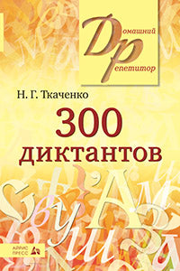 300 диктантов на английском языке