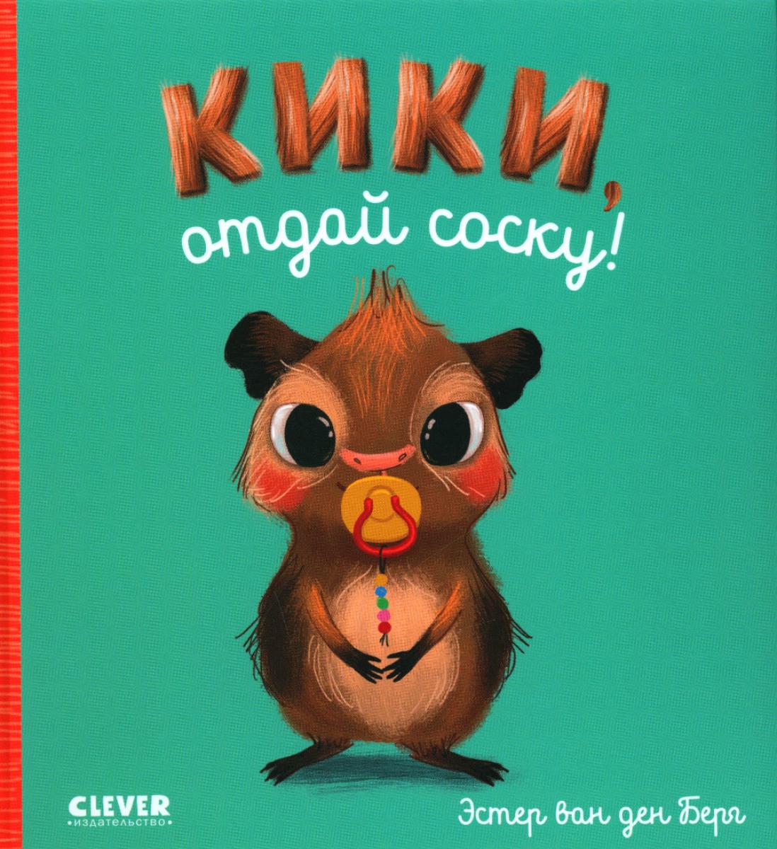 Играем. Учимся. Развиваемся. Кики, отдай соску!