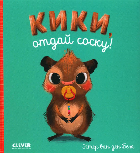 Играем. Учимся. Развиваемся. Кики, отдай соску!